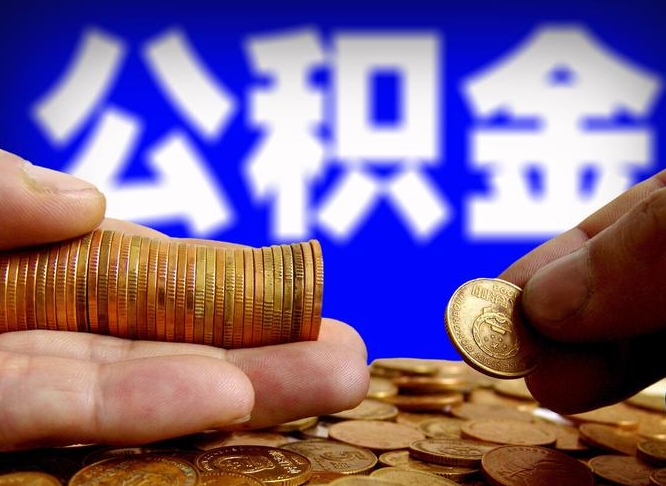 公积金是怎么发放的-尉氏公积金代办平台